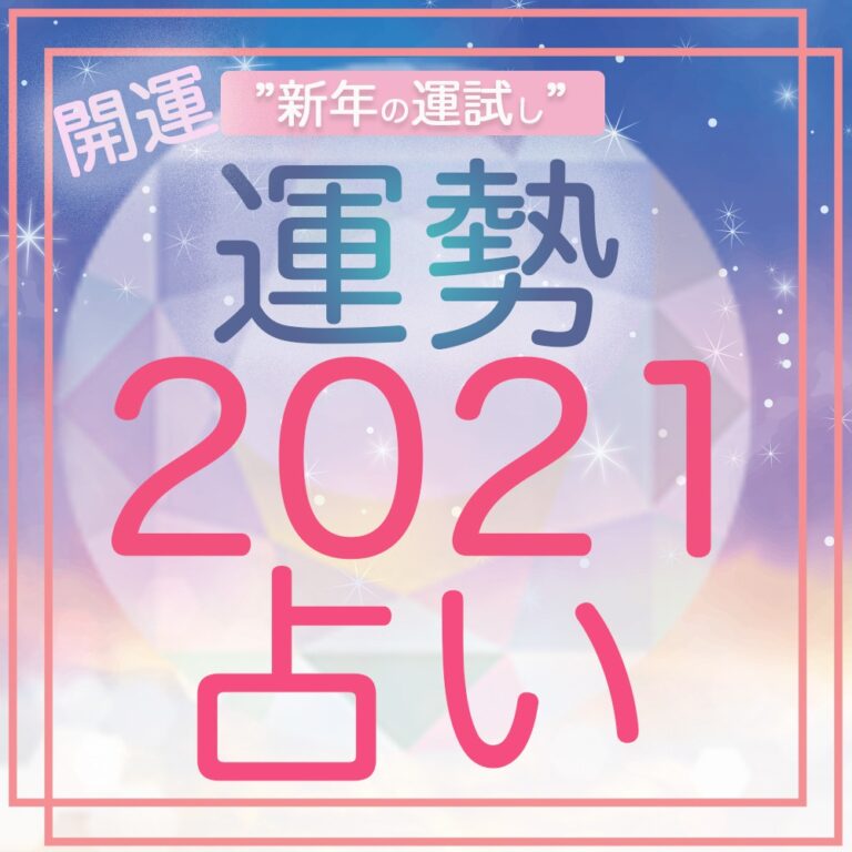 運勢2021