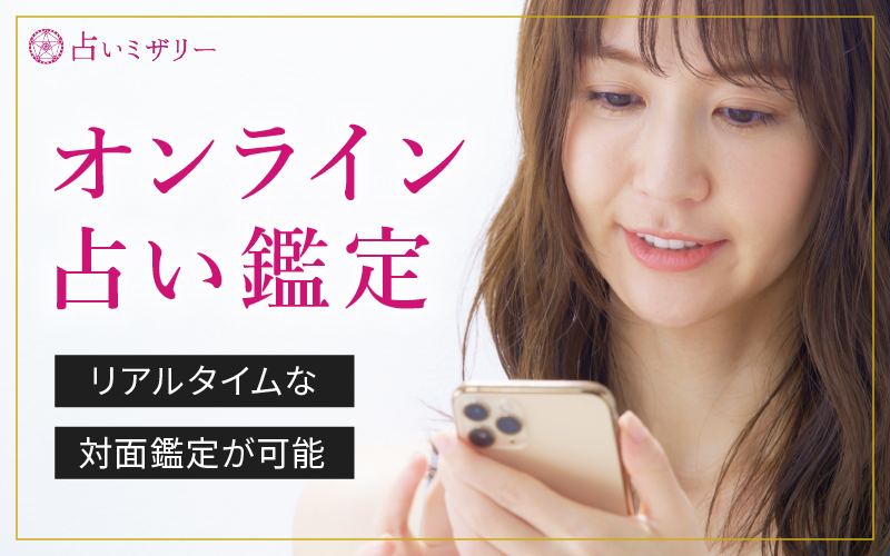オンライン占い