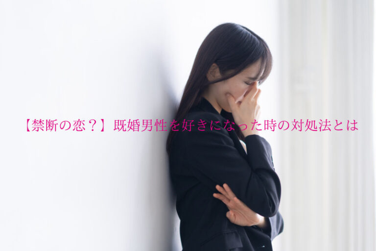 【禁断の恋？】既婚男性を好きになった時の対処法とは