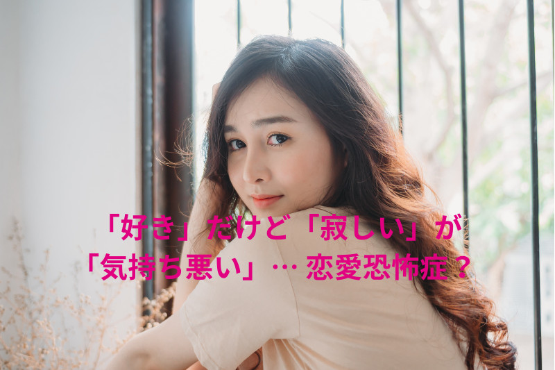 「好き」なのに「寂しい」が「気持ち悪い」… 恋愛恐怖症? 自分と向き合うためのヒント