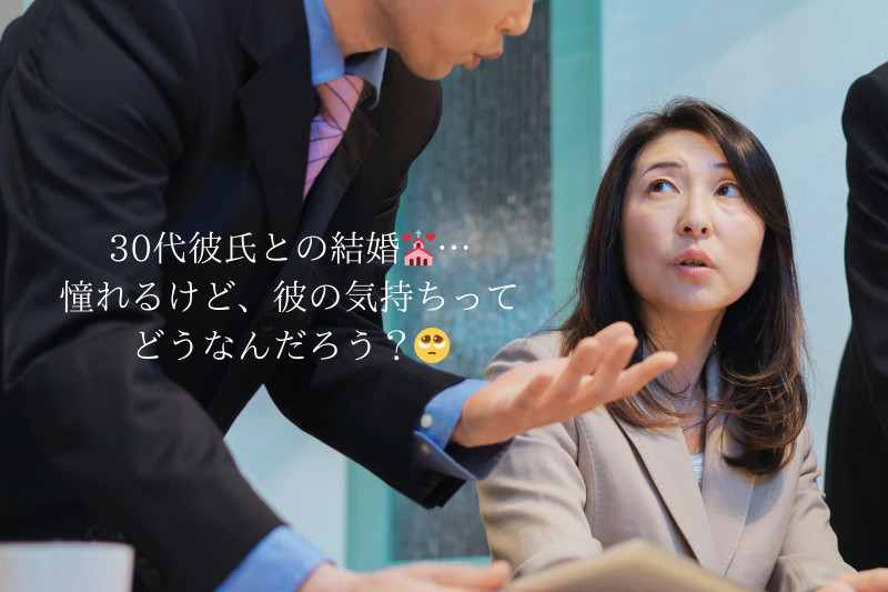 30代彼氏の結婚観を読み解く!年下彼女が知っておくべきこと