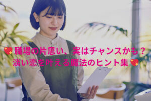 【職場で運命の彼と出会う】淡い恋を叶える方法