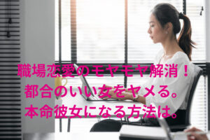 職場恋愛のモヤモヤ解消!都合のいい女から本命彼女になる方法