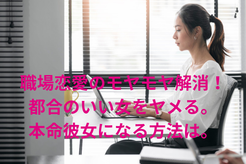 職場恋愛のモヤモヤ解消!都合のいい女から本命彼女になる方法