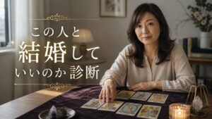 【結婚診断】この人と結婚していいのか診断|後悔しないための20のチェックリスト