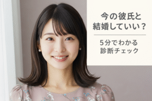 今の彼氏と結婚していい？5分でわかる診断チェック