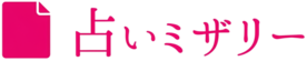 占いミザリー公式サイト｜全国対応・20分2,980円から