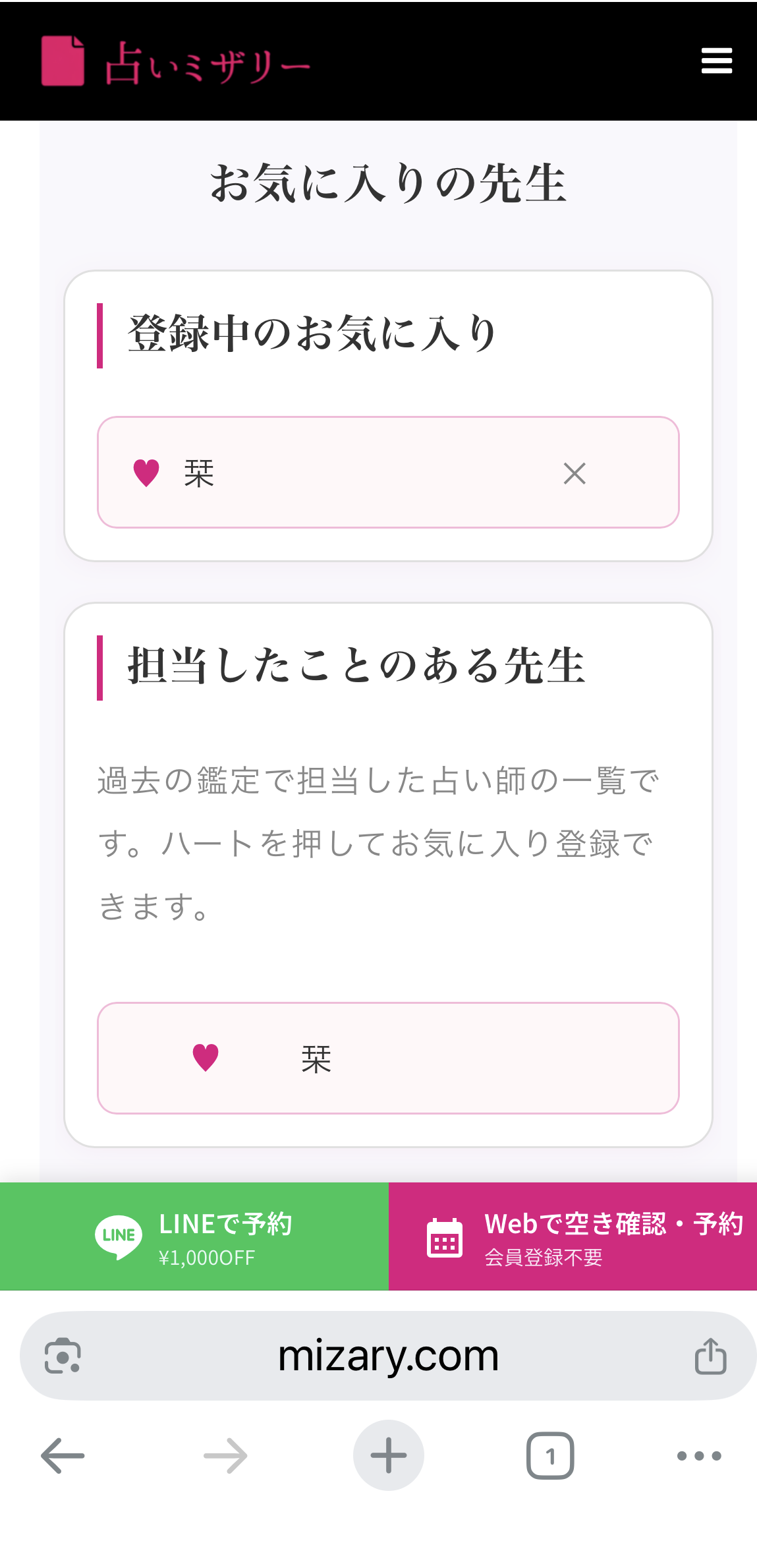 お気に入り占い師画面