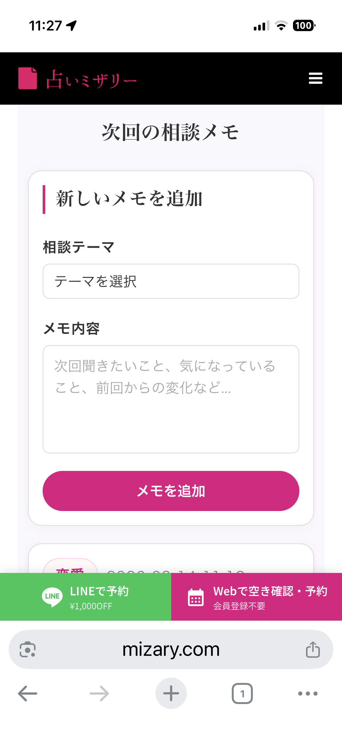 次回の相談メモ画面