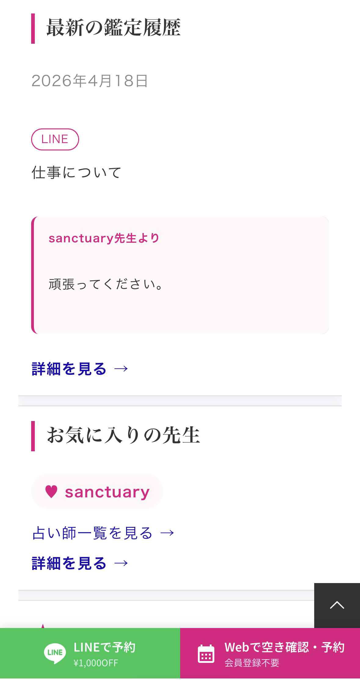 占い師の一言メッセージ画面
